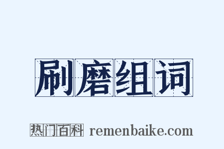 刷磨组词是什么意思的图片